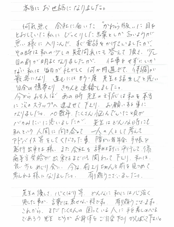 藤井寺市にお住いのうつ病、50代女性からのお手紙