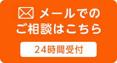 メールでの相談はこちら 24時間メール受付中