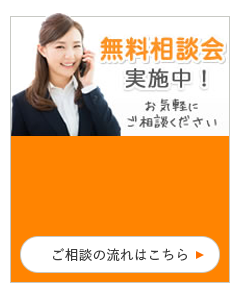 無料相談受付中